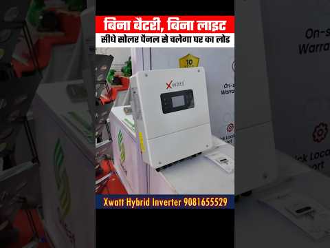 बिना बैटरी बिना लाइट सीधे सोलर पैनल से लोड चलाने वाला हाइब्रिड इनवर्टर #hybridinverter #xwatt