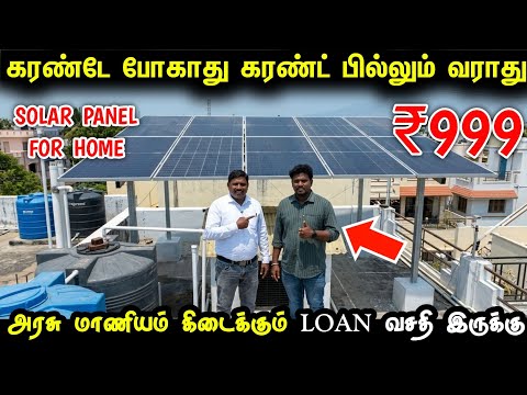 வெறும் ₹999 இருந்தாலே போதும் Current bill கட்டவே தேவையில்ல  | Solar Panel for home