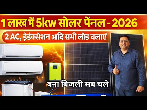 ⚡ “5000W Solar Panel Price 2026 | 2 AC + पूरा घर फ्री बिजली!”⚡₹1 लाख में 5000W Solar? सच या झूठ