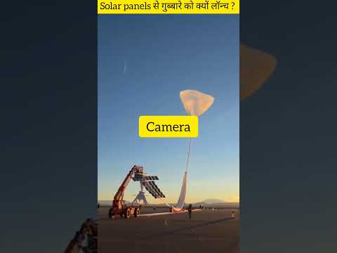 Solar panels से गुब्बारे को क्यों लॉन्च ? #shorts #ytshorts #solar