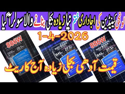 New High efficient 886/840w solar panel. today solar panel price in Pakistan. Today solar rates.