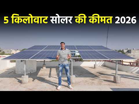 5 किलोवाट सोलर की कीमत 2026 में कितनी है | Pm Surya Ghar Yojana 5kw Price |  Solar panels for Home