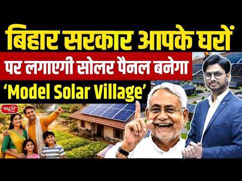 Solar Rooftop Yojana Bihar: 4.8 Lakh Homes to Get Solar Panels! | Sanskriti PCS