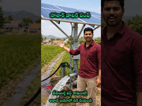సోలార్ వాటర్ పంపు | Solar Water Pump | #solarwaterpump #machine #short #shorts