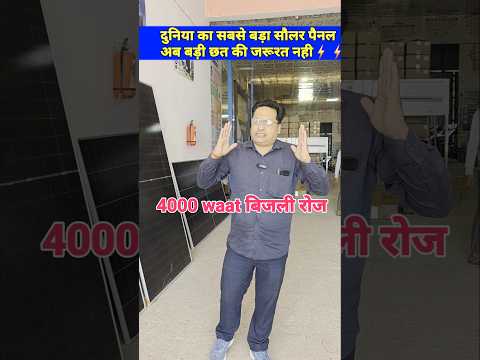 भारत का सबसेPowerful Solar Panelअब कम जगह में ज़्यादा बिजलीHighest Watt Solar Panel in India 2026 |