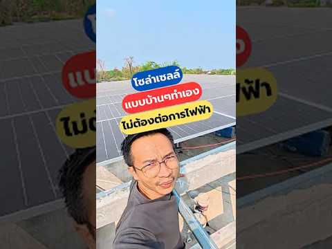 โซล่าเซลล์ทำเอง แบบบ้านๆ ไม่ต้องยุ่งการไฟฟ้า#โซล่าเซลล์ทำเอง #NissanMarch #โซล่าเซลล์ #DiYบ้านนอก