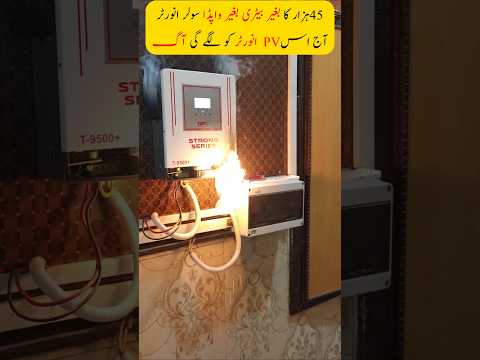🔥 میں نے سولر انورٹر کو آگ لگا دی 😱 | Tiger PV 9500 کا خطرناک ٹیسٹ ⚡👉 😳 کیا یہ واقعی آگ سے محفوظ ہے؟