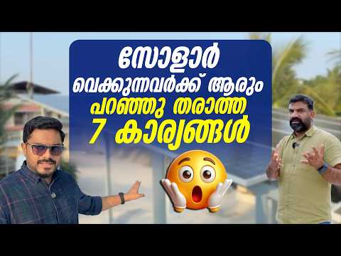 സോളാർ വെക്കുമ്പോൾ ആരും പറഞ്ഞു തരാത്ത 7 കാര്യങ്ങൾ|Solar Panel Installation Truths Nobody Talks About!