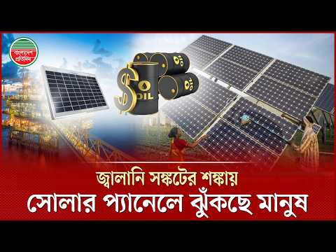 জ্বালানি সঙ্কটের মুখে সোলার প্যানেলের চাহিদা তুঙ্গে | Solar Panel | Fuel Crisis | BD Pratidin