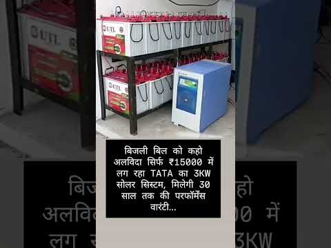 बिजली बिल ZERO 😱 | ₹15000 में 3KW Solar System सच या झूठ? ⚡ TATA Solar Truth #localstarbinit