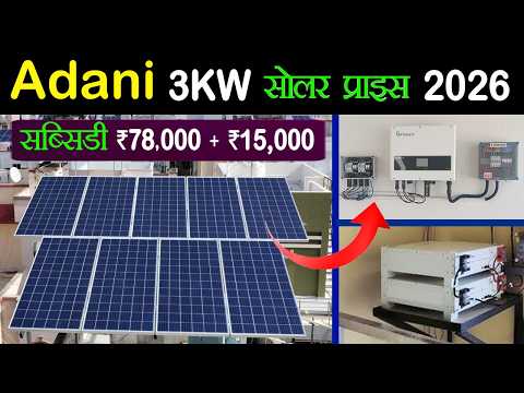 Adani 3kW Solar Price India 2026 | Subsidy + Installation Cost | Best Solar Panels for the Home