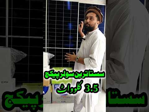 Solar panel price in Pakistan | Solar package 3.5kw | Cheap price solar system | Sasta solar package