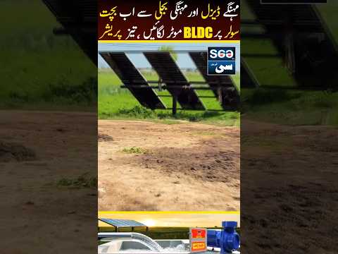 Solar per Chalne wali BLDC Motor Pumps Jo Paisa Bachae #bldcmotors #solarpumps #SasteMotorPumps