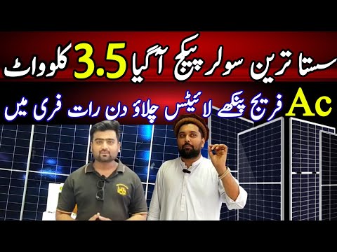Solar panel price in Pakistan 2026 | Solar panel rate today | Solar package 3.5kw |Cheap price solar