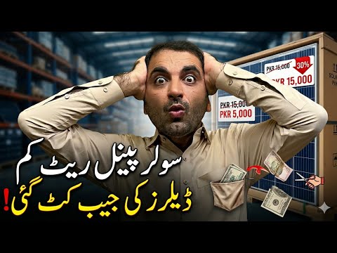 Solar Panel Price in Pakistan 2026 | Dealers Ka Bhari Nuqsan, Rates Gira Diye!