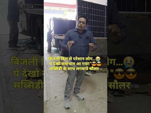 बिजली बिल से परेशान लोग… समाधान आ गया | Solar Panel की जबरदस्त मांग ⚡अब बिजली बिल होगा ZERO!#Solar