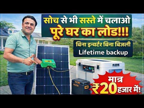 अब सोलर से सीधा चलाओ पुरे घर का लोड फ्री में |solar panels for home | solar system for home