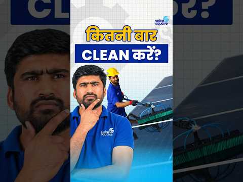 Solar Panels को कितनी बार Clean करना चाहिए? | SolarSquare #shorts