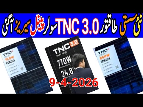 New 670/770w TNC solar panel lunch. Today solar panel price in Pakistan. Best Solar information