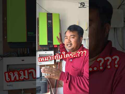 โซล่าเซลล์บ้านสวนอย่างผม ชุดนี้เหมาะกับใคร  #โซล่าเซลล์บ้านสวนอย่างผม #มิสเตอร์ปุ้ย