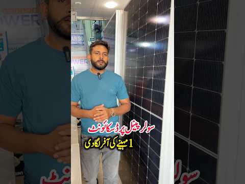Solar Panels price in Pakistan | solar panels market Karachi | longi solar panels price in Karachi