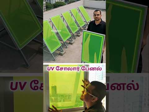 😍UV solar panel