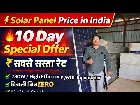 ⚡ “भारत में सबसे सस्ता Solar Panel — कीमत सुनकर चौंक जाएंगे!🔥 Best Solar Panel Price in India, 2026