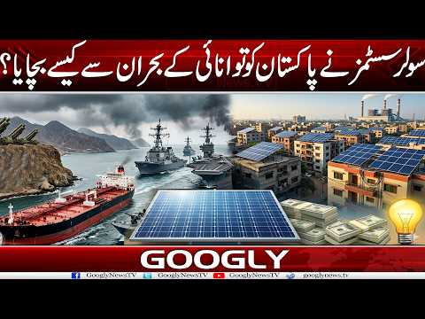 Solar Systems Nai Pakistan Ko Energy Crisis Sai Kaisay Bachaya? | Googly News TV