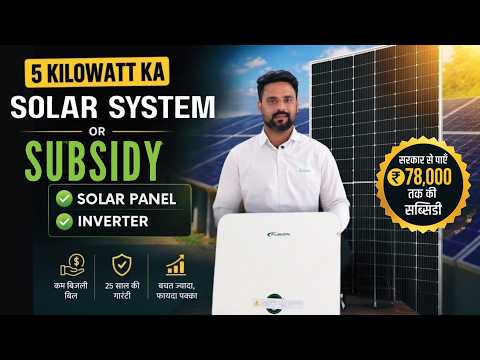 2026 में 5 KW Solar System की कीमत और Subsidy