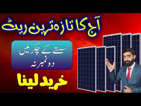 Solar panel latest price in pakistan 2026 || Solar panel new updated rate || #solarprice