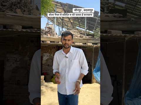 सोलर पैनल से प्रतिदिन 9 घंटे चलता हैं कारखाना जौनपुर #prayagsolarpower #solarattachakki #solarsystem