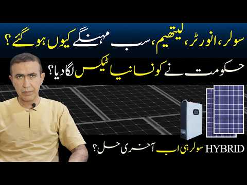 Solar panel prices increase Pakistan 2026 | Tax on Lithium battery | Ongrid vs Hybrid panel benefits