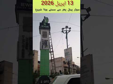 13 April 2026 solar panels price dropped #solar #solarenergy #solarpriceupdates #solarupdatespakistn