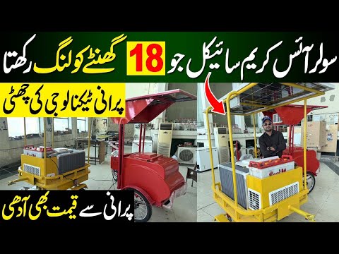 Solar Icream Bicycle manufacturer in Pakistan | Dc Ice cream Machine | ice cream machine in Pakistan