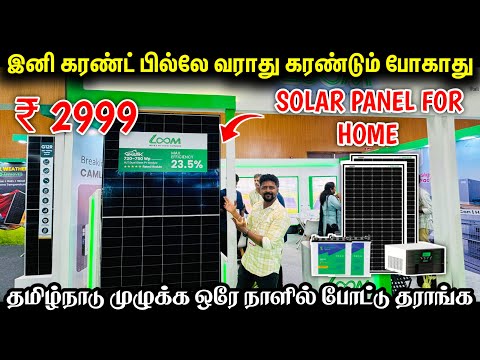 ₹2999 போதும்.. Current Bill கட்ட தேவையில்லை / Solar Panel Inverter For Home / Nanga Romba Busy