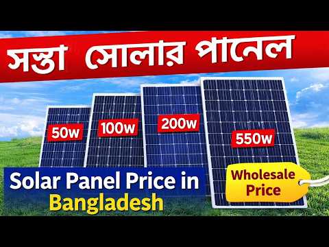 সস্তায় সোলার প্যানেল | Solar Panel Price in Bangladesh | Wholesale Solar Panel 50w 100w 200w 550w