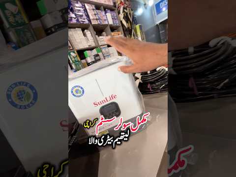 Complete solar system package Karachi | lithium battery market Karachi | Solar panel price Pakistan