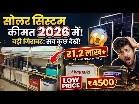 System इतना सस्ता? 😱 ₹1.2 लाख में पूरा सेटअप! | Solar Panel Price 2026, 2025 vs 2026: भारी गिरावट⚡
