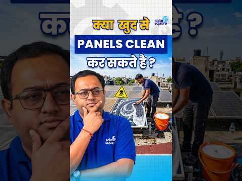 क्या Solar Panels Self Clean करना खतरनाक है? #shorts #solarmaintenance