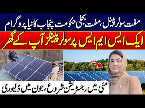 Free Solar Panels in Punjab! Apply via SMS | Registration Starts in May | 24 News HD