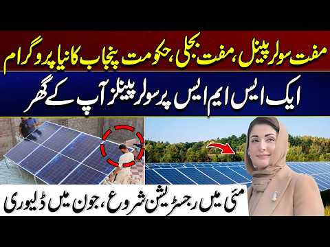 Free Solar Panels, Free Electricity, New Program of The Punjab Government | City 41