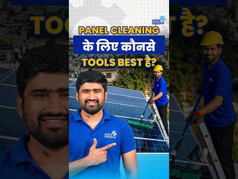Solar Panel Cleaning कैसे करे? – Best Tools for Panels Cleaning #shorts