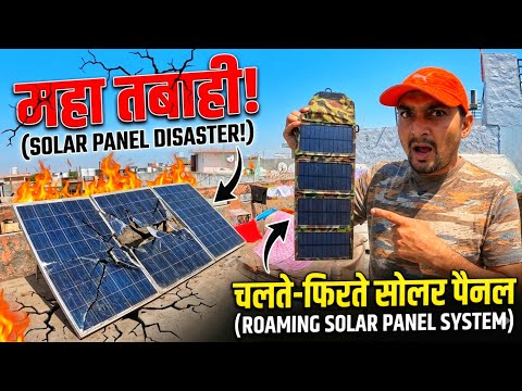 छत वाले Solar Panel फेल? ❌ चलते-फिरते Solar ने बचा लिया!Solar Disaster Exposed| Purushotam Pandey