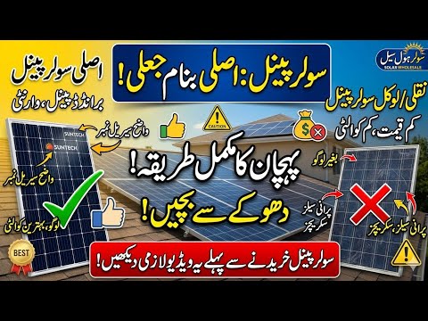 Original solar panel aur local solar panel kaise check Karen | today solar panel price in Pakistan |