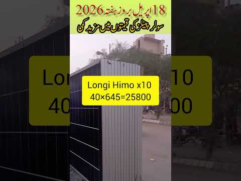 🔴18 april 2026 Solar panels price #solarprice #solarupdatepakistan #solar price in Pakistan #inverte