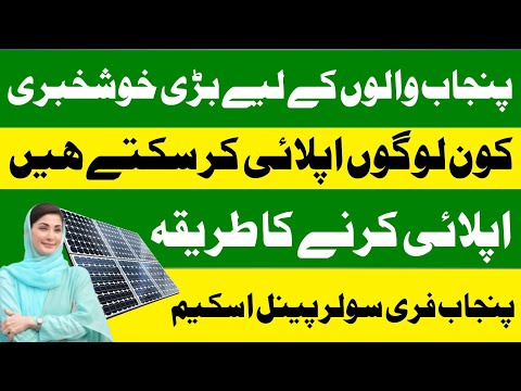 Cm Punjab Free Solar Panel Scheme 2026 | How to Apply Punjab Free Solar Scheme | Solar Scheme Update