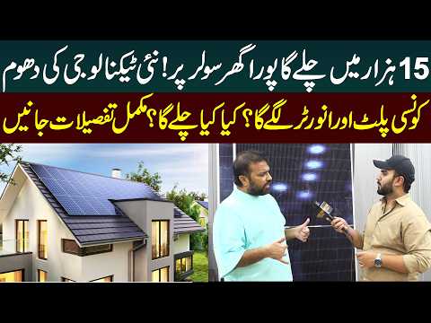 15,000 Rupees Solar System for Home – What Can It Run? New Technology Explained | Public News