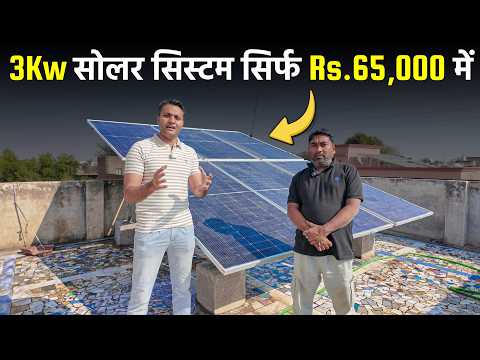 3 किलोवाट सोलर की कीमत 2026 में कितनी है | Pm Surya Ghar Yojana 3kw Price | Solar panels for Home