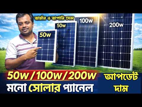 সর্বনিম্ন দামে সোলার প্যানেল || Mono Solar Panel in Bangladesh || 50w to 700w Solar Panel Price