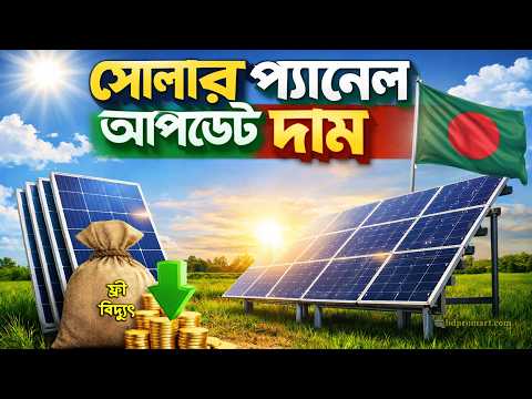 সোলার প্যানেল আপডেট দাম ২০২৬ || Solar Panel Update Price in Bangladesh